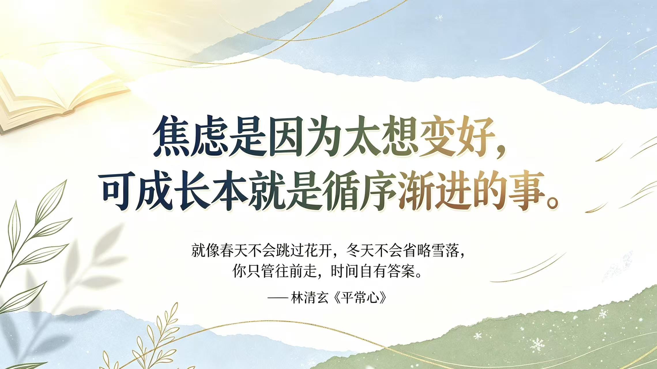 焦虑是因为太想变好，&nbsp;可成长本...