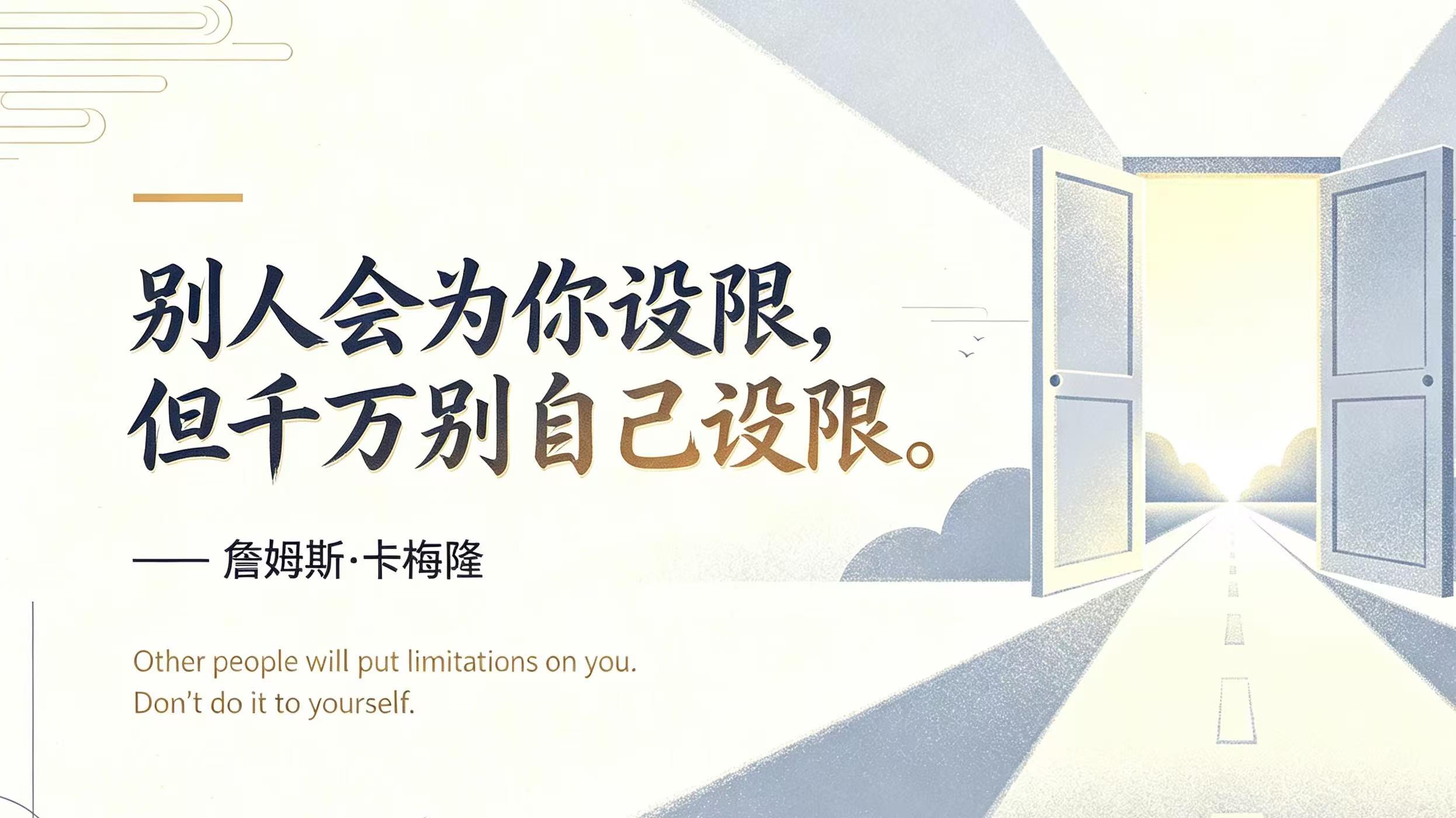 别人会为你设限，&nbsp;但千万别自己...