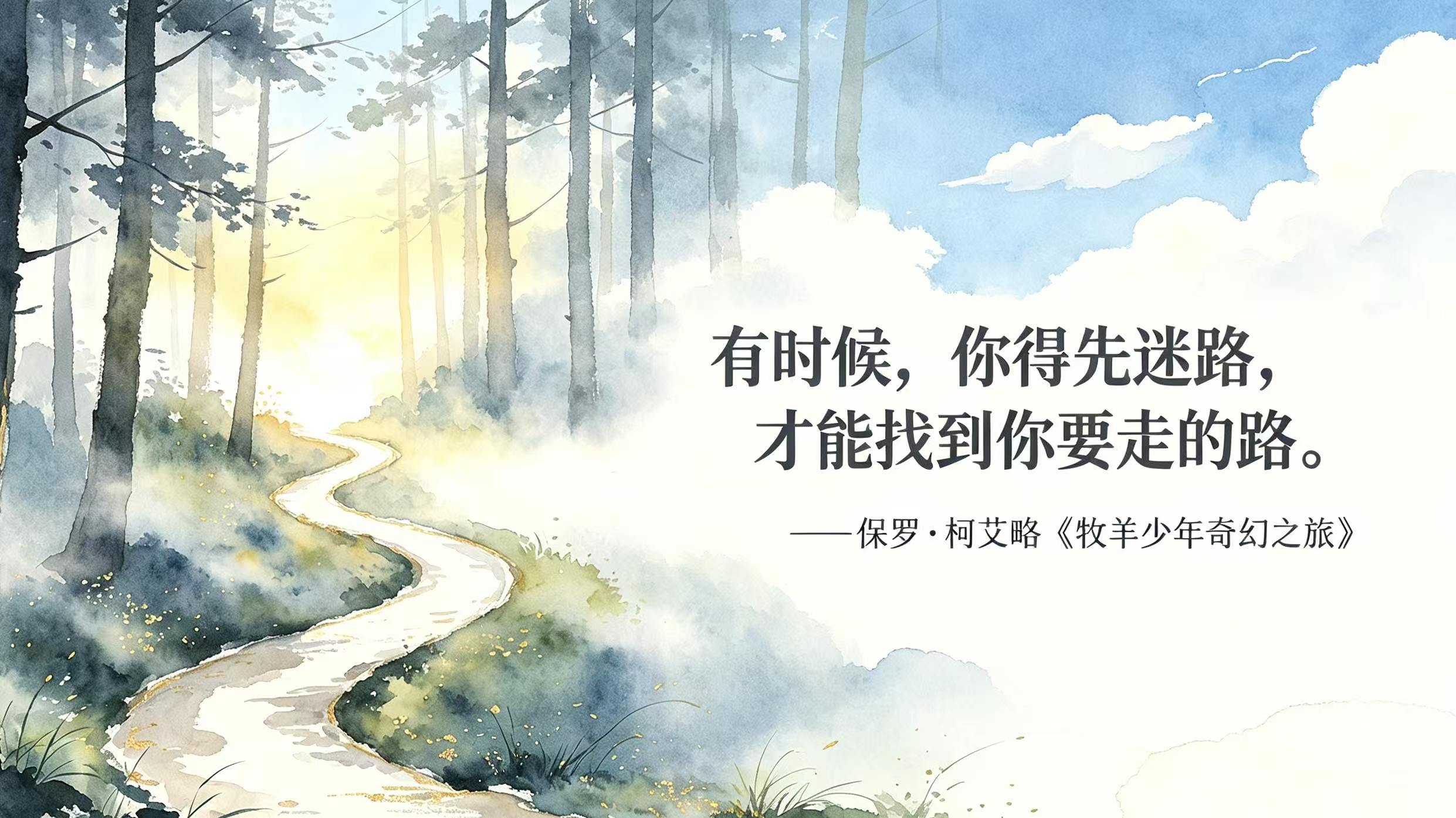 有时候，你得先迷路，&nbsp;才能找到...